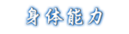 身体能力