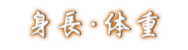 身長・体重