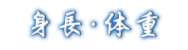 身長・体重