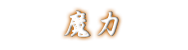 魔力
