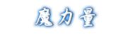 魔力量