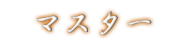 マスター