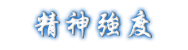精神強度