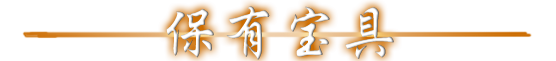 保有宝具