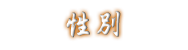 性別