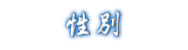 性別