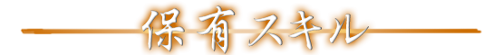 保有スキル