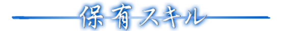 保有スキル
