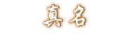 真名